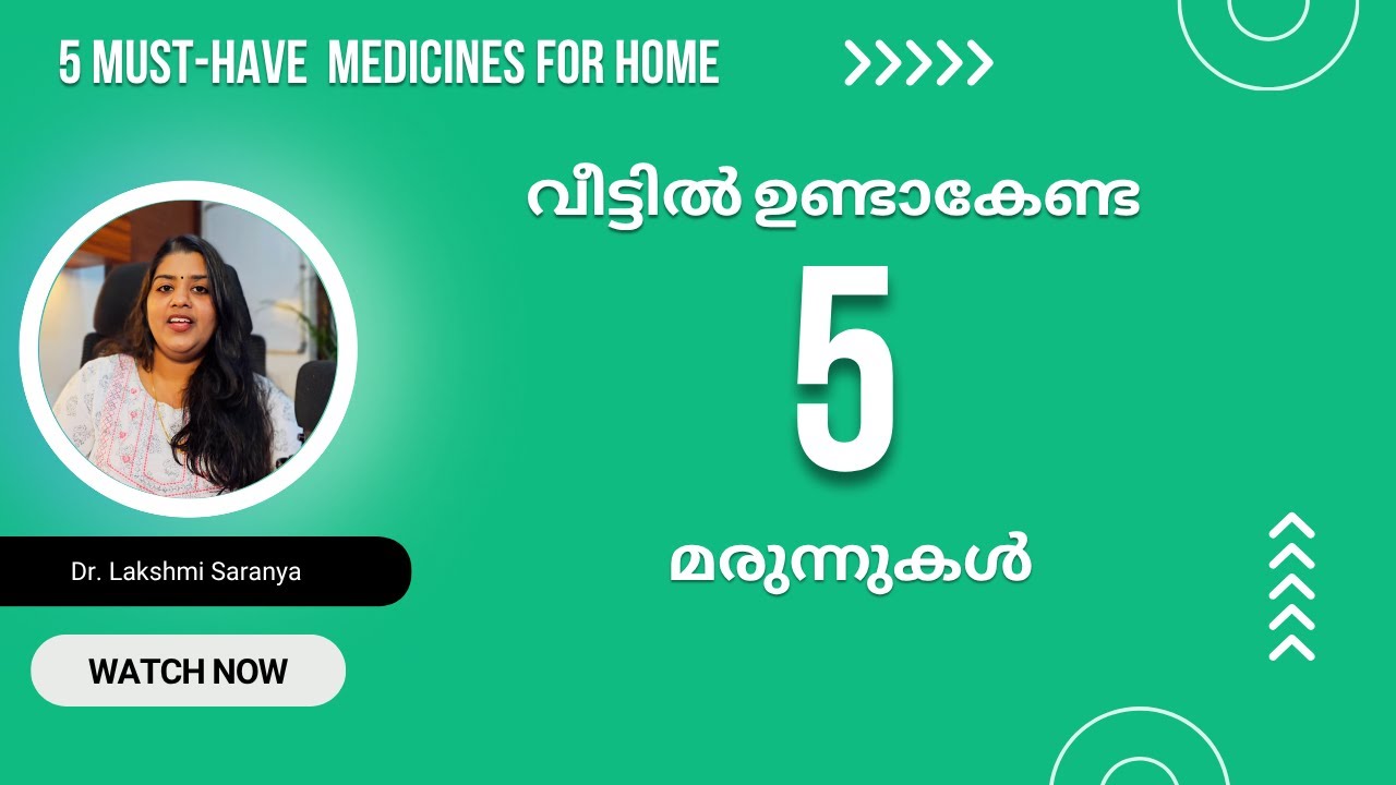 വീട്ടിൽ നിർബന്ധമായും ഉണ്ടാകേണ്ട 5 മരുന്നുകൾ | Must Have First Aid Ayurvedic Medicines Malayalam