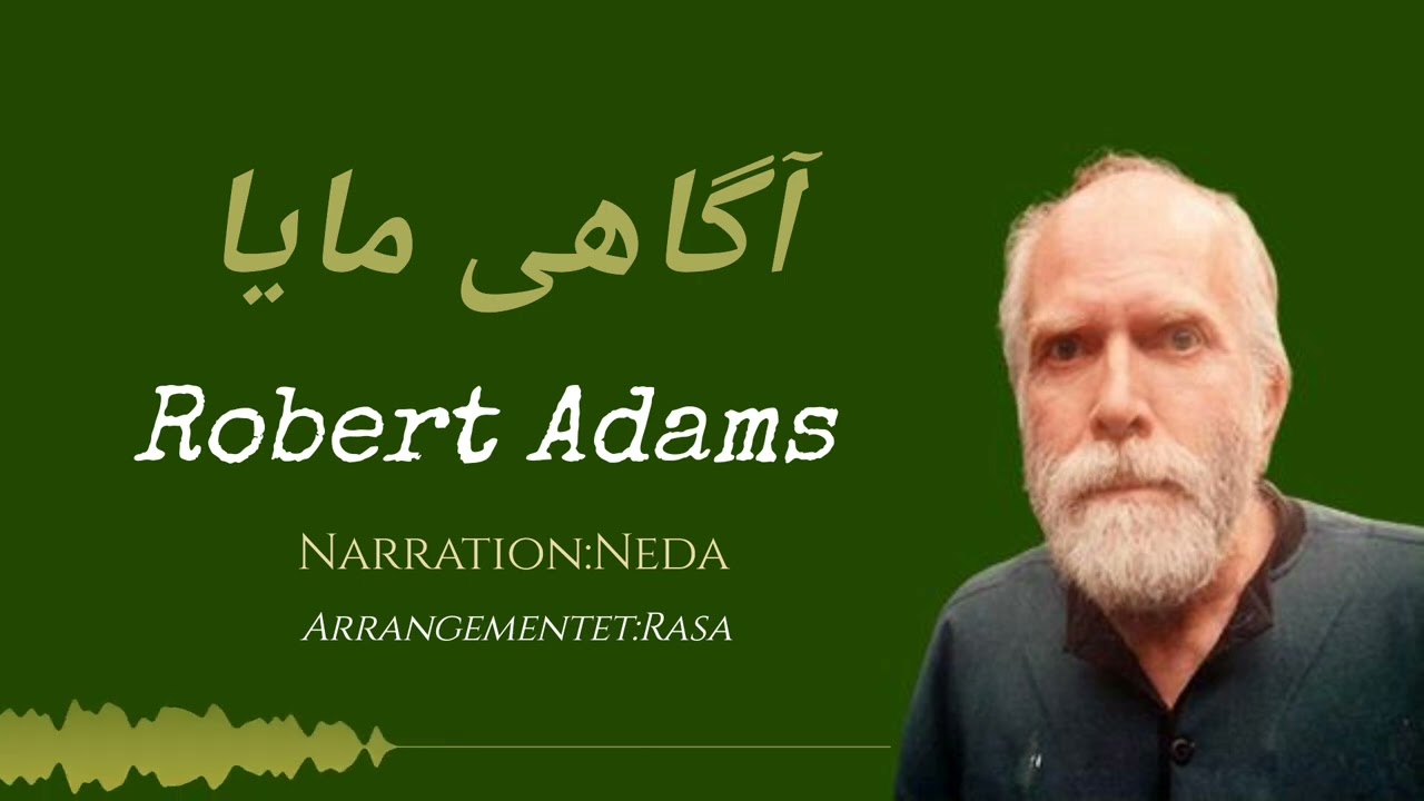 Robert Adams آگاهی و مایا (پارت:هفدهم)