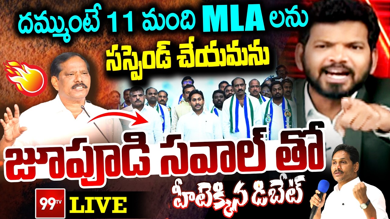 BIG FIGHT LIVE: దమ్ముంటే 11 మంది MLA లను సస్పెండ్ చేయమను - జూపూడి సవాల్ తో హీటెక్కిన డిబేట్ | 99TV