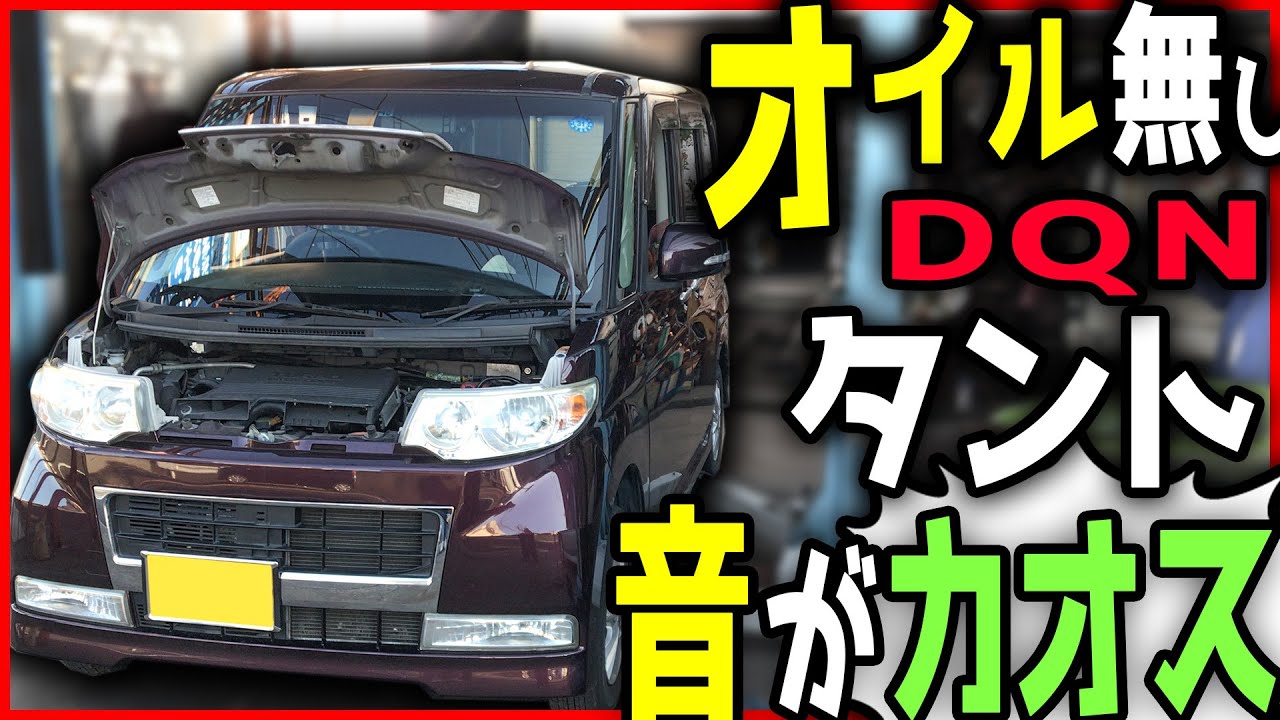 オイルの入ってないDQNタント エンジン音がパネェっすw　よく乗ってたなこれ・・・。
