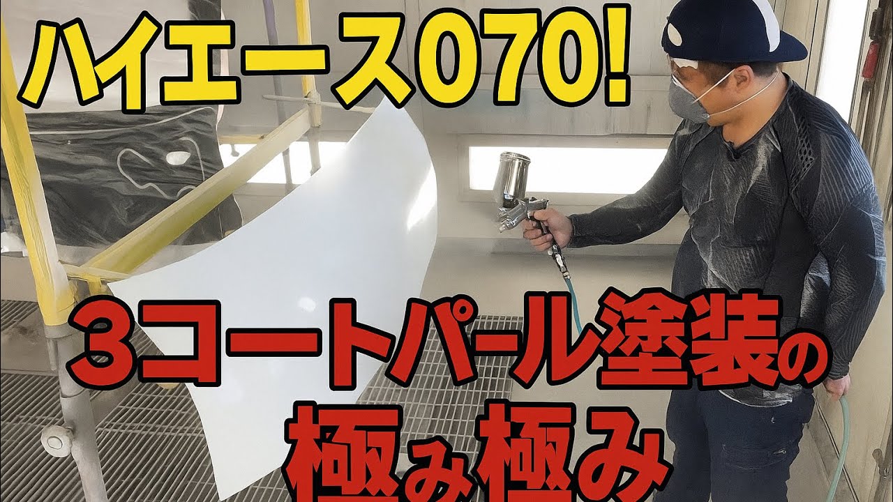  【板金塗装】ハイエース ボンネット塗装！カラーコード070｜3コートパールのベース・パール・クリア仕上げ