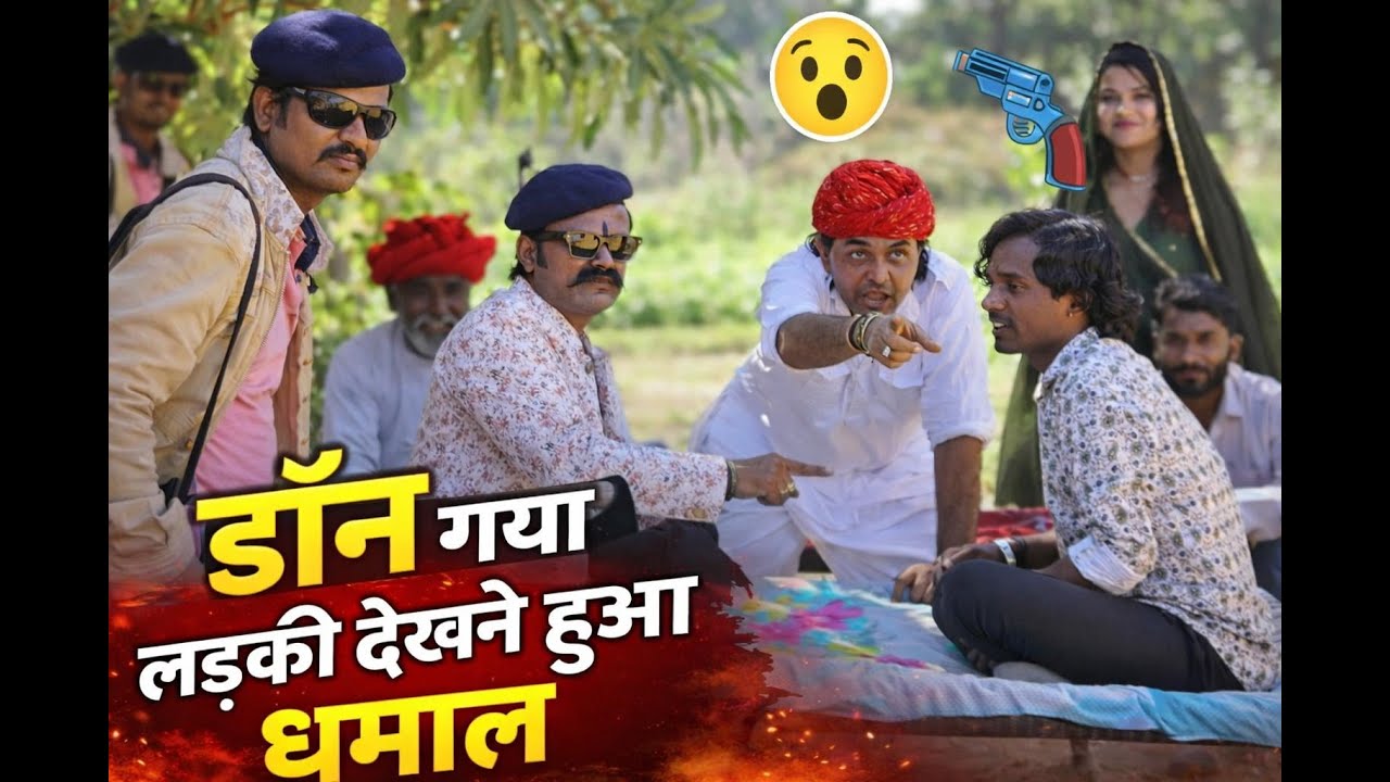 डॉन आया लड़की देखने  // Don Aaya Ladki Dekhne //  New Comedy 2025 //Jagiyapintiyadhamaal