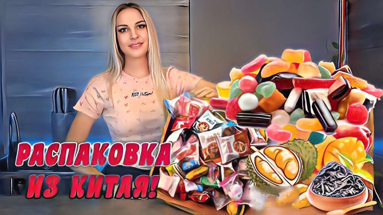 Скупила все сладости КИТАЯ! Распаковка 50 кг #vlog