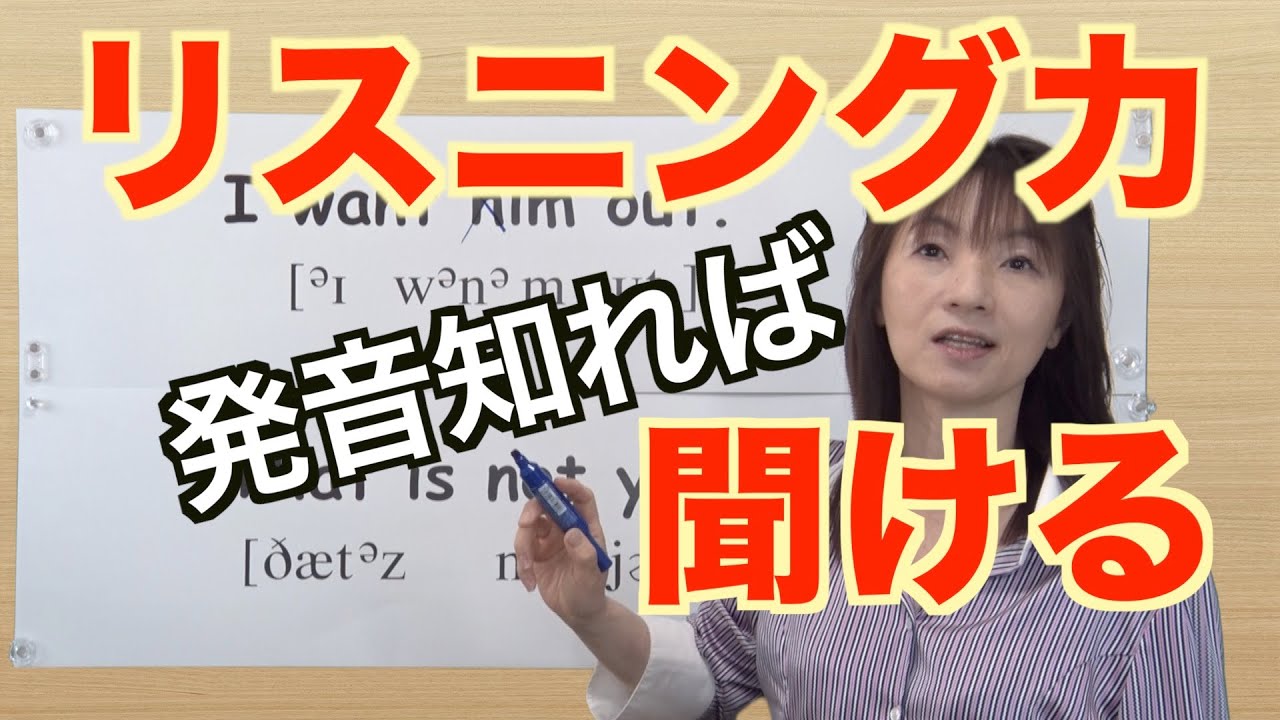 リスニング力アップには「英語の発音」のつながりを知ることが大切『I_want_him_out』