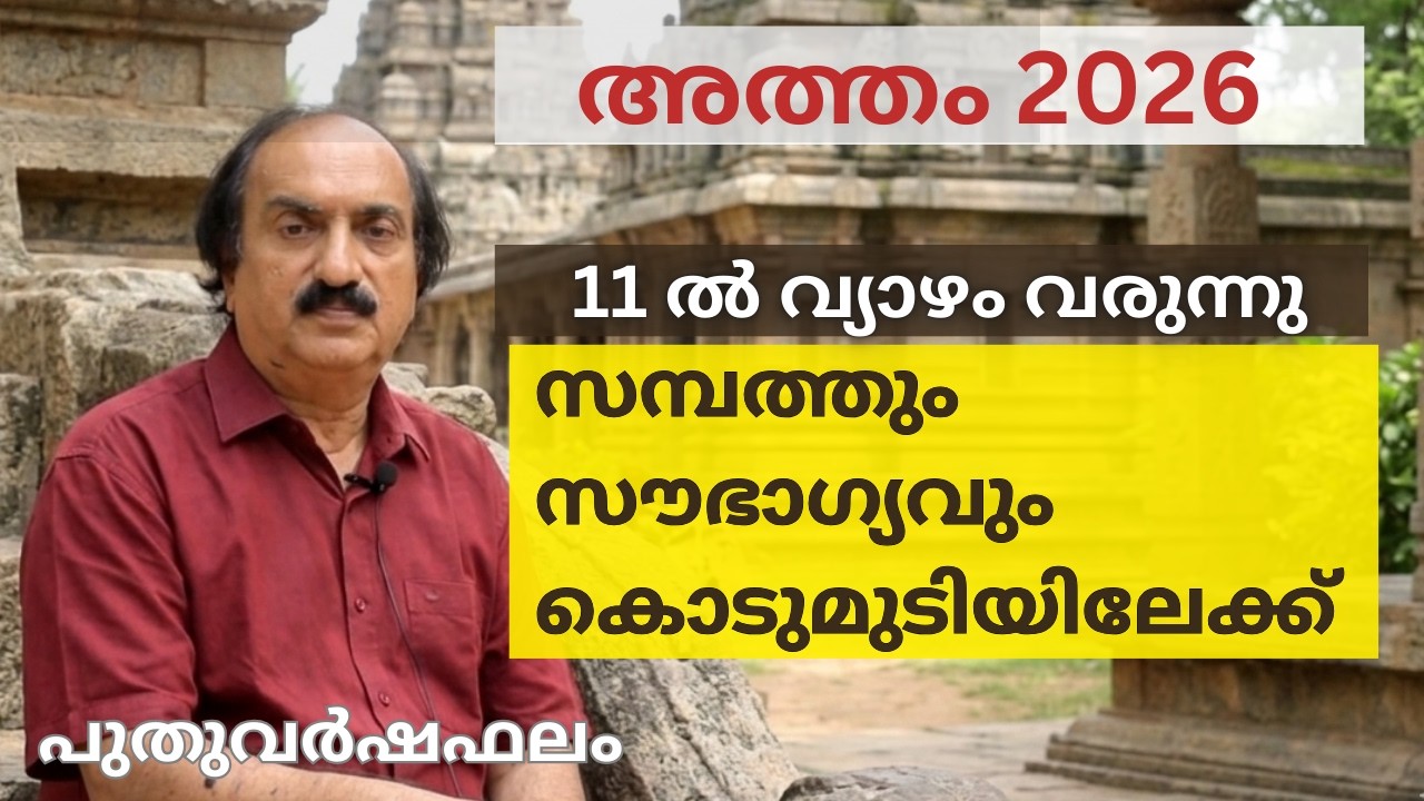 Atham Nakshatra Phalam 2026 | സമ്പത്തും സൗഭാഗ്യവും കൊടുമുടിയിലേക്ക് | അത്തം നക്ഷത്രഫലം 2026