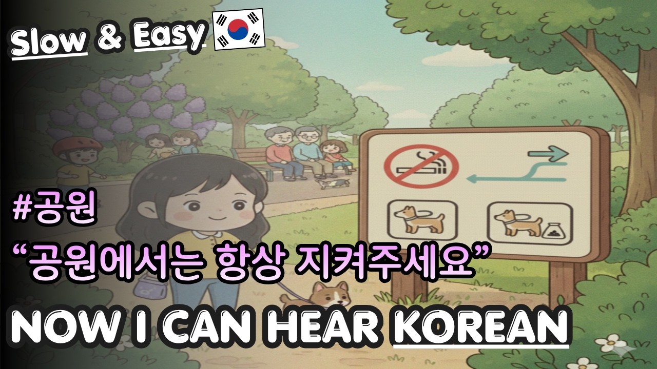 (📢 Beginner) Korean Listening & Shadowing | Public Announcement: Enjoy the Park Safely