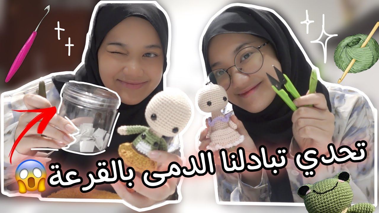 #تحدي تبادلنا كروشية 🧶 (بالقرعة) | شوفو النتيجة 😭!!