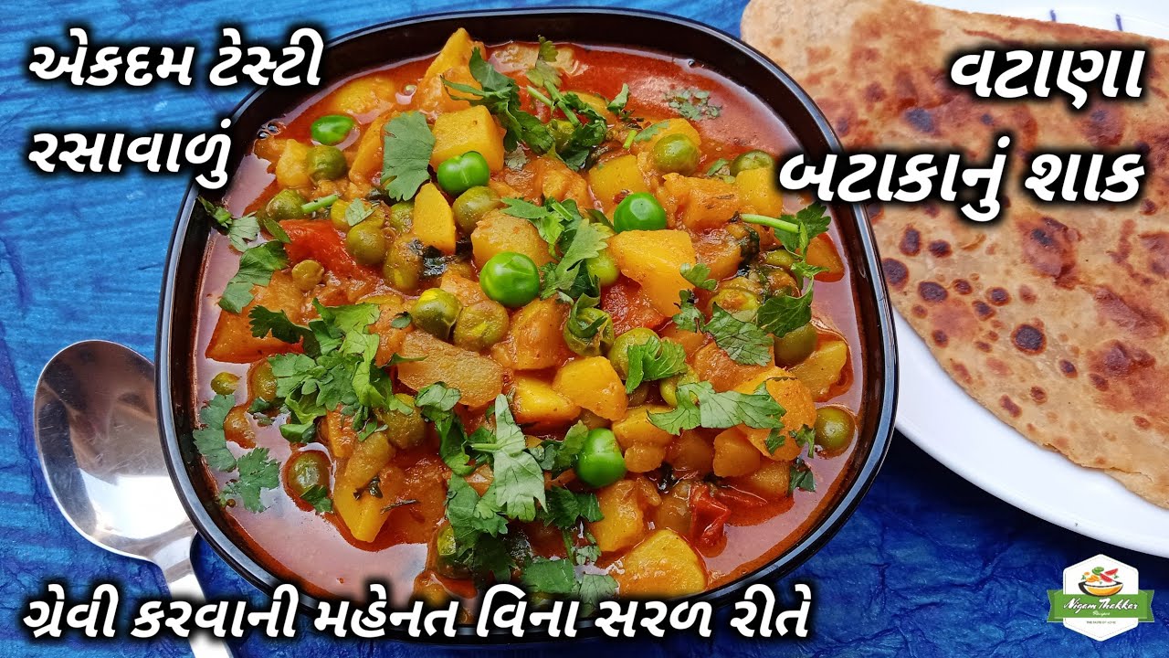 ટેસ્ટી રસાવાળું વટાણા બટાકાનું શાક બનાવવાની રીત | Vatana Bateta Nu Shaak Recipe | Aloo Matar Sabji