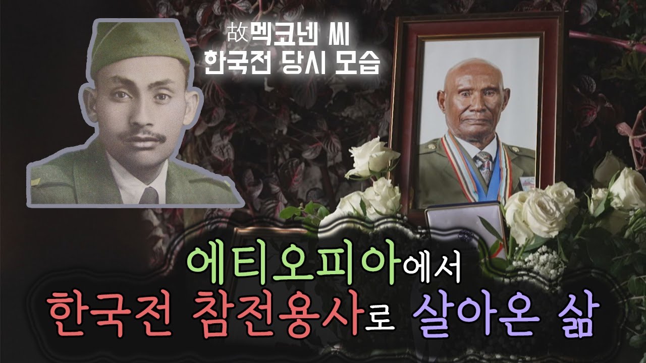 [SBS 세가여] ※눈물주의※ 에티오피아에서 한국전 참전용사로 살아온 삶