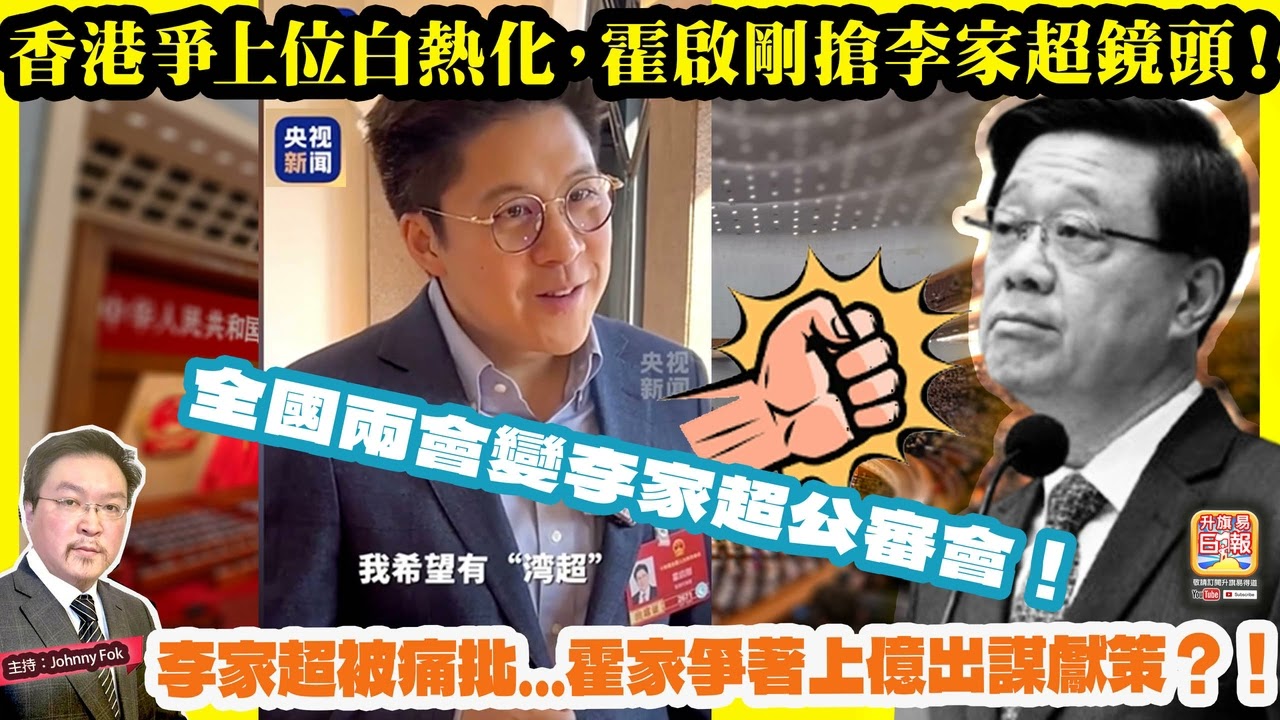 3.9【 香港爭上位白熱化，霍啟剛搶李家超鏡頭！ 】 李家超被痛批...霍家爭著上億出謀獻策？！全國兩會變李家超公審會！主持: Johnny Fok