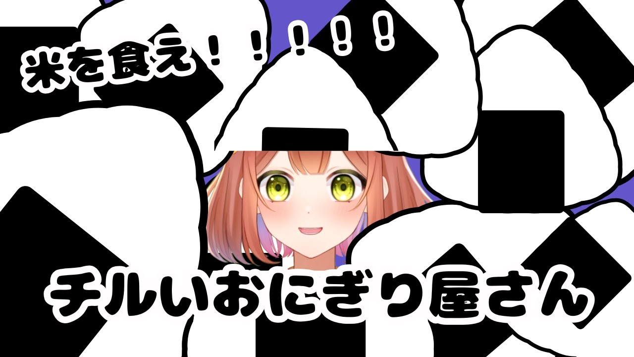 【#おにぎり屋さんシミュレーター  6】耐久配信　今日こそ真のエンディングへ【#こもれび飴屋監視中】