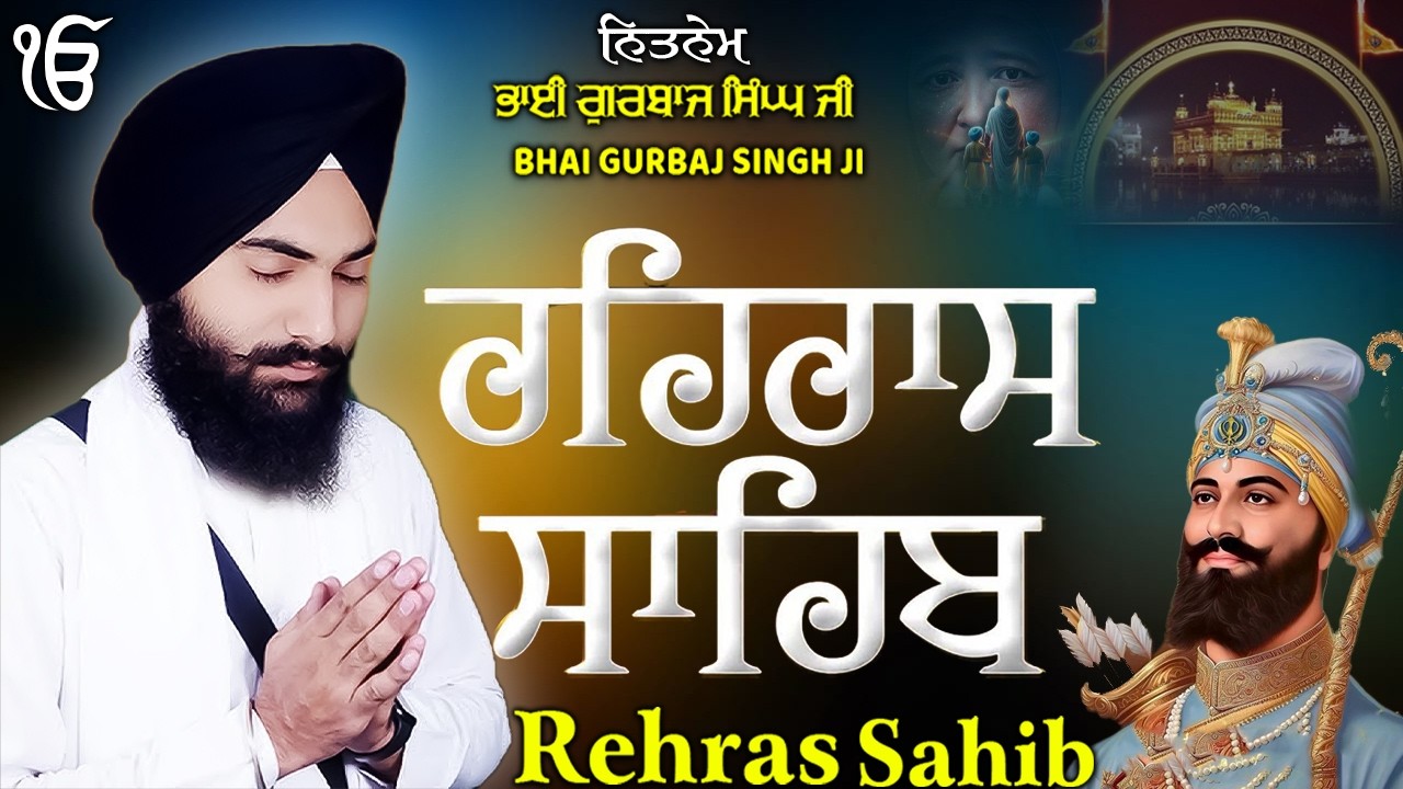 ਰਹਰਾਸ ਸਾਹਿਬ | Daily Evening Prayer For Peace | Waheguru Gurbani | 2026