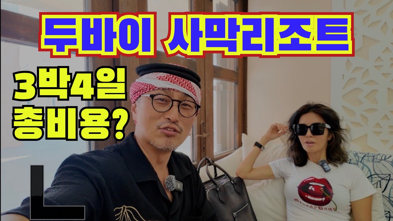 두바이 럭셔리사막리조트 (알마하). 3박4일 총비용은? 모래사막을 달리다. 두바이 올드타운, 그리고 칸느로~