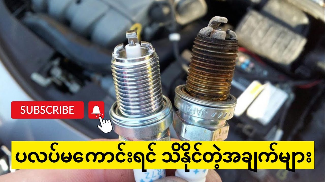 Spark Plug Fault (ပလပ်မကောင်းရင် သိနိုင်တဲ့အချက်များ)