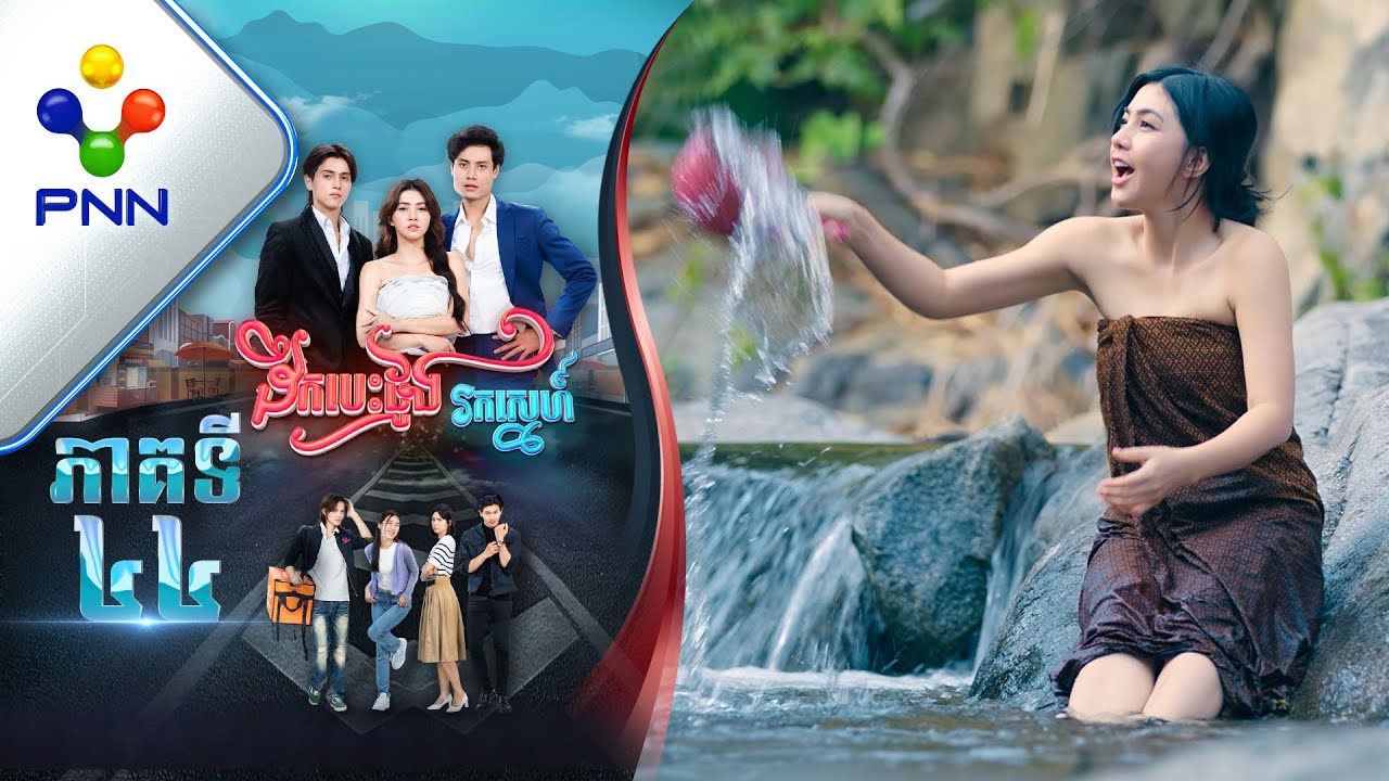 រឿង ដឹកបេះដូងរកស្នេហ៍ ភាគទី៤៤