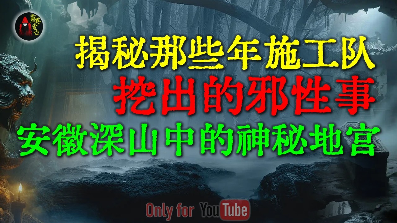 揭秘80年代安徽深山炸出的恐怖禁忌，神秘带电宝石引来神秘部队，至今那座山仍是生命禁区 | 那些年施工队挖出的邪性事 #鬼故事 #睡前故事 #解压故事 #民间故事 #恐怖故事 #horror「灵异电台」