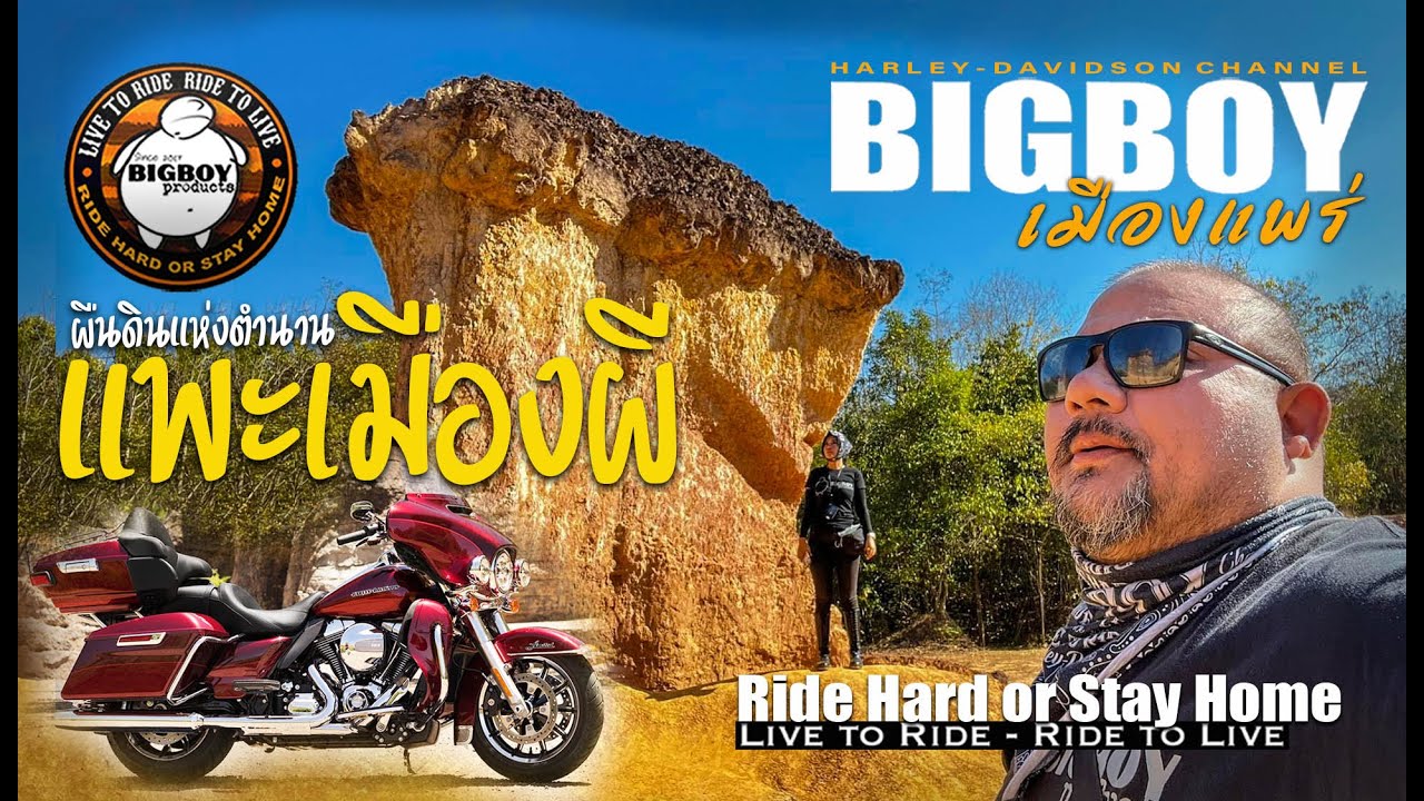 Harley-Davidson : แพะเมืองผี ผืนดินแห่งตำนานของเมืองแพร่ : Unseen