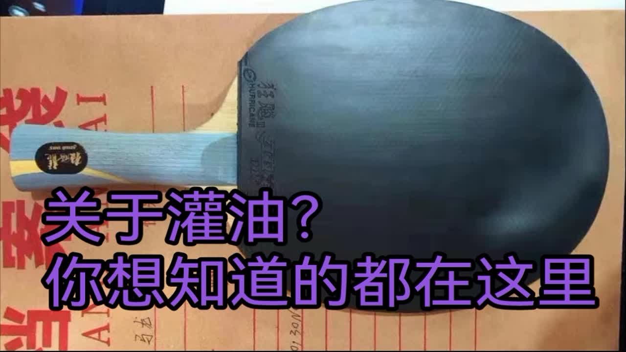 【 秀昕说法05】灌油常见问题解答-灌油/胶什么区别？多久灌一次？为什么灌？套胶寿命是多久