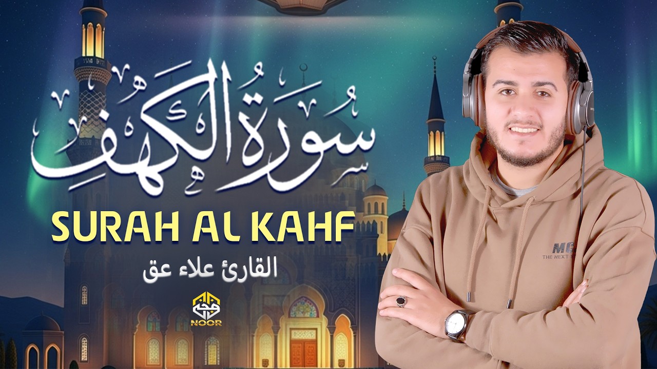 سورة الكهف، تلاوة هادئة بصوت القارئ علاء عقل Surah Al-Kahf The Best Quran Recitation