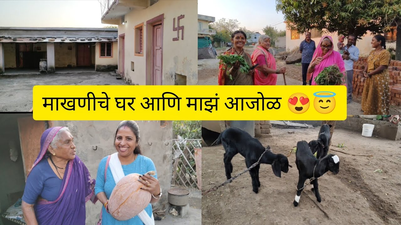 माखणीचे घर आणि माझं आजोळ 😍😇 | Last Part | Pranali Satpute Vlogs | Vlog.30 