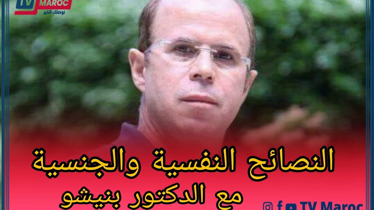 🔴النصائح النفسية والجنسية👩‍❤️‍👨 مع الدكتور بنيشو