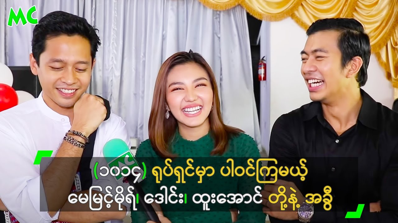 (၁၀၁၄) ရုပ်ရှင်မှာ ပါဝင်ကြမယ့် မေမြင့်မိုရ်၊ ဒေါင်း၊ ထူးအောင် တို့နဲ့ အခွီ