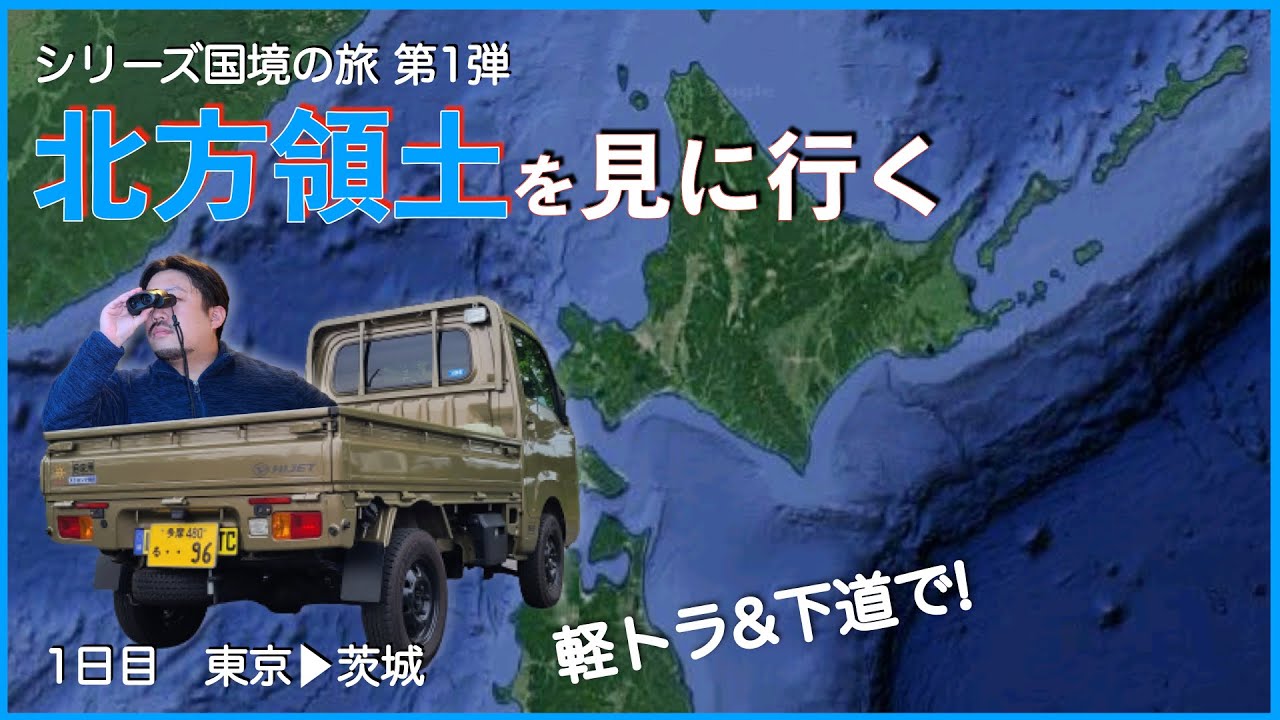 【シリーズ国境の旅】軽トラで北方領土を見に行く【1日目：東京▶︎茨城】