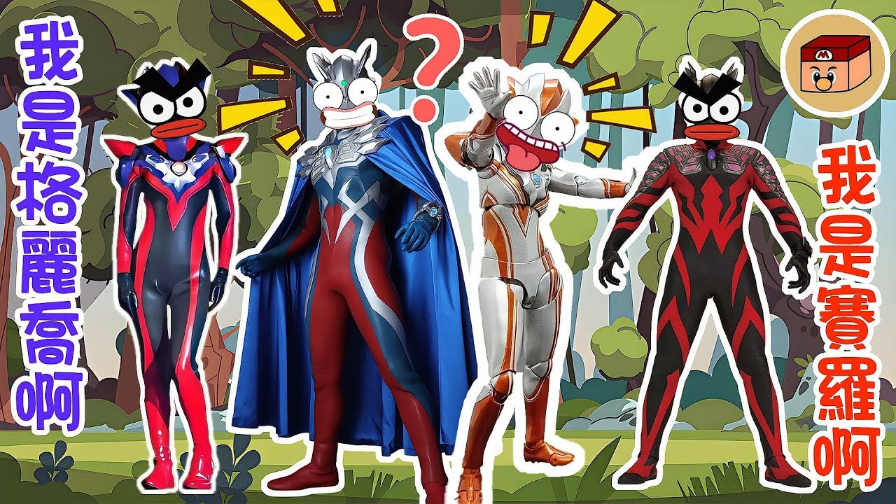 【超級奧特曼】完了完了！誰才是真賽羅？！誰才是真格麗喬？！#奧特曼 #鹹蛋超人 #貝利亞 #迪迦 #賽羅 #ultraman