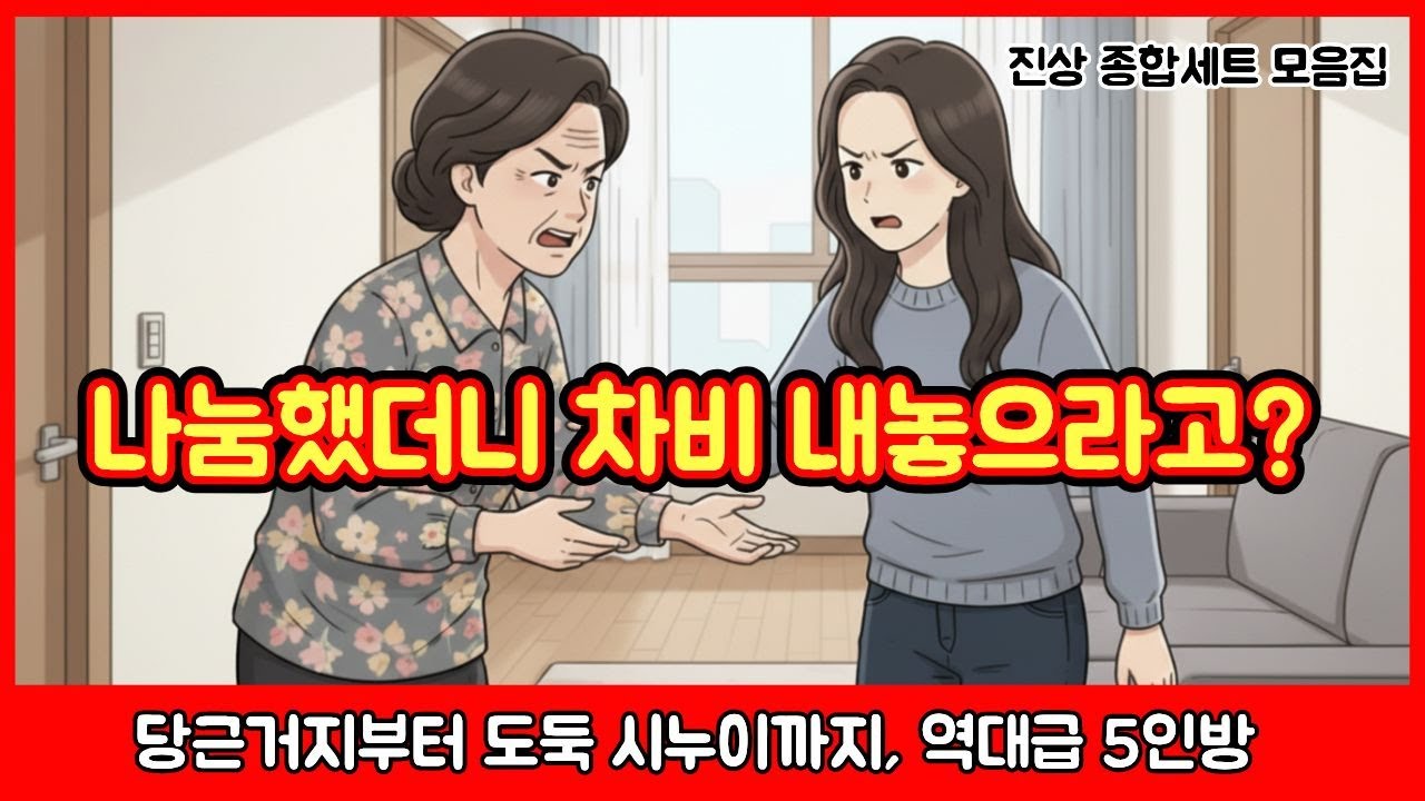 역대급 진상 빌런 모음 💔 친절을 베풀면 호구가 되는 세상? 참교육 사연 Best 5