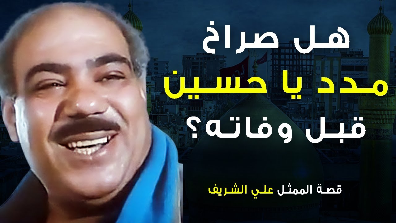 لماذا صرخ مدد يا حسين قبل وفاته؟ قصة الممثل علي الشريف