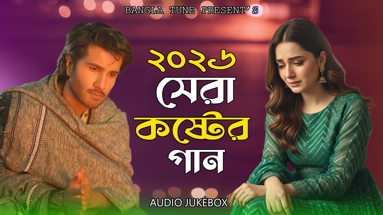 হৃদয় ভাঙ্গা সেরা কষ্টের গান | Heart Broken Bangla Sad Song | Koster Gan 2026