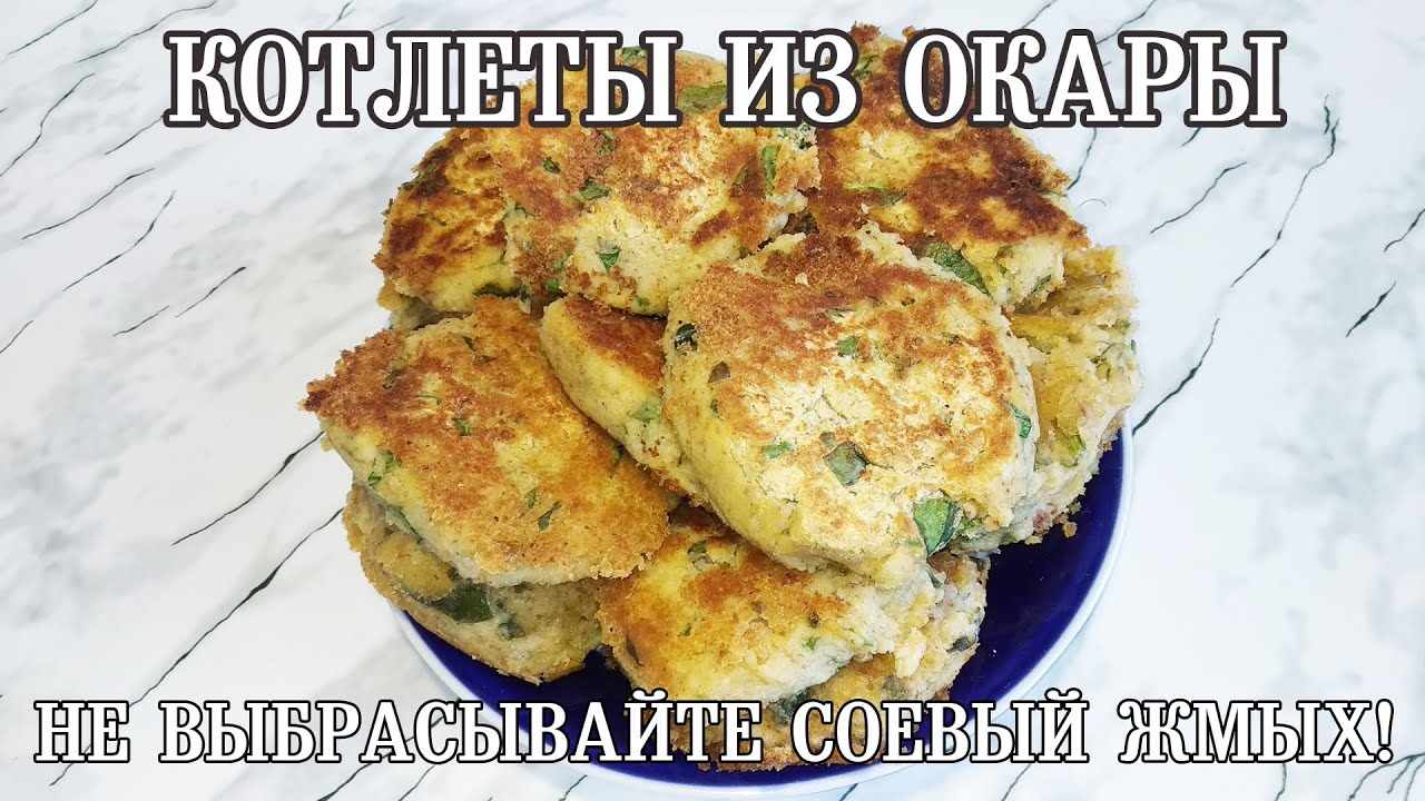 КОТЛЕТЫ ИЗ ОКАРЫ. Не выбрасывайте соевый жмых! Веганские котлеты