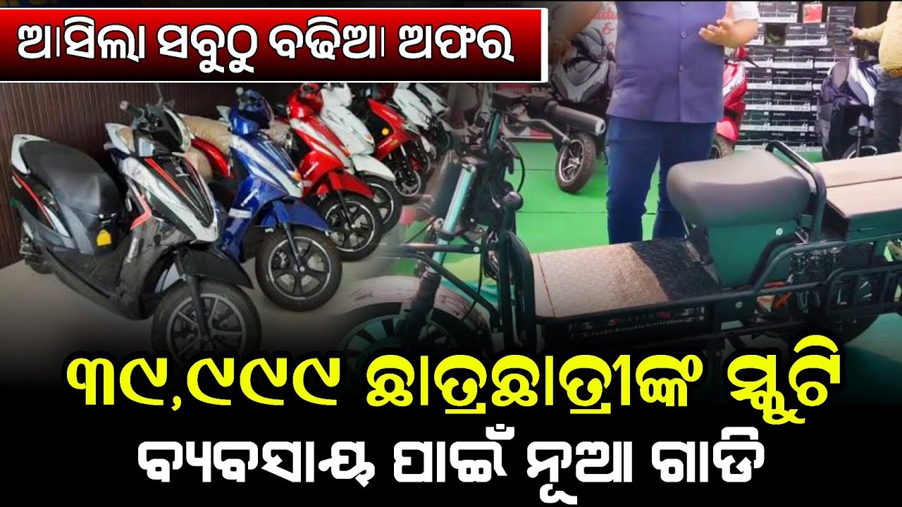 ଛାତ୍ରଛାତ୍ରୀଙ୍କ ପାଇଁ ଆସିଲା ବଢିଆ ଅଫର ! ମାତ୍ର 85,000ଟଙ୍କାରେ 3 ବଢିଆ ସ୍କୁଟି ! New electric Scooty Salepur