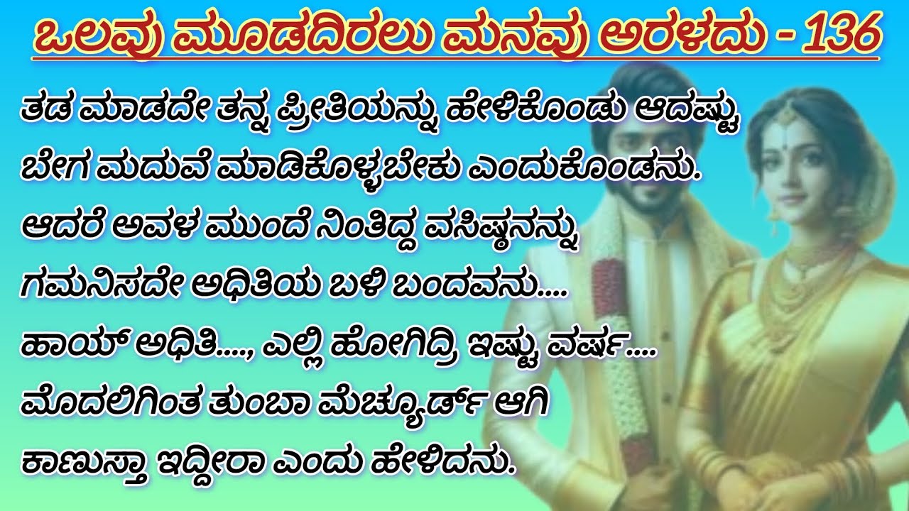 ಒಲವು ಮೂಡದಿರಲು ಮನವು ಅರಳದು - 136 #love #familystory 