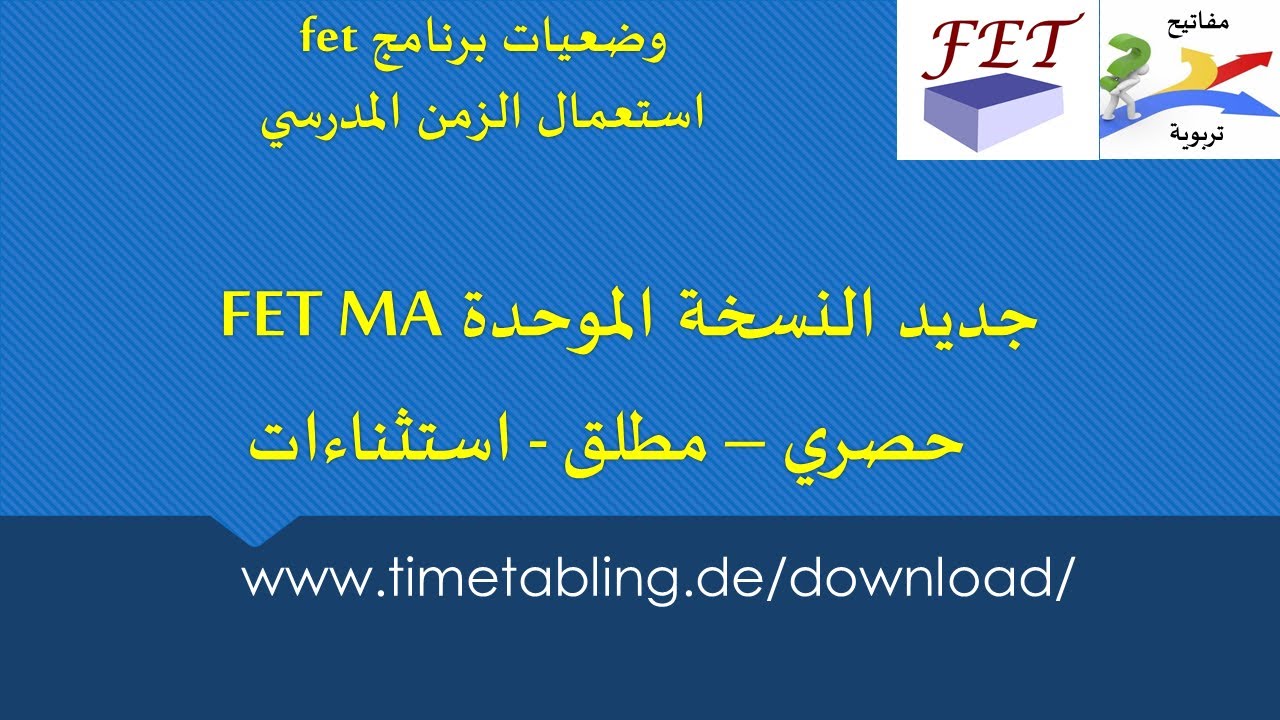 FET MA :جديد النسخة الموحدة لاستعمال الزمن
