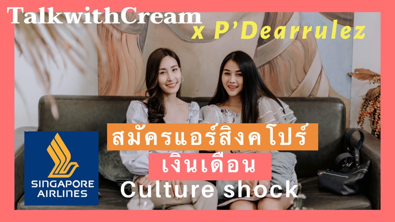 แชร์ประสบการณ์สมัครแอร์สิงคโปร์  Sinagapore Airline cabin crew |TalkwithCream EP.13