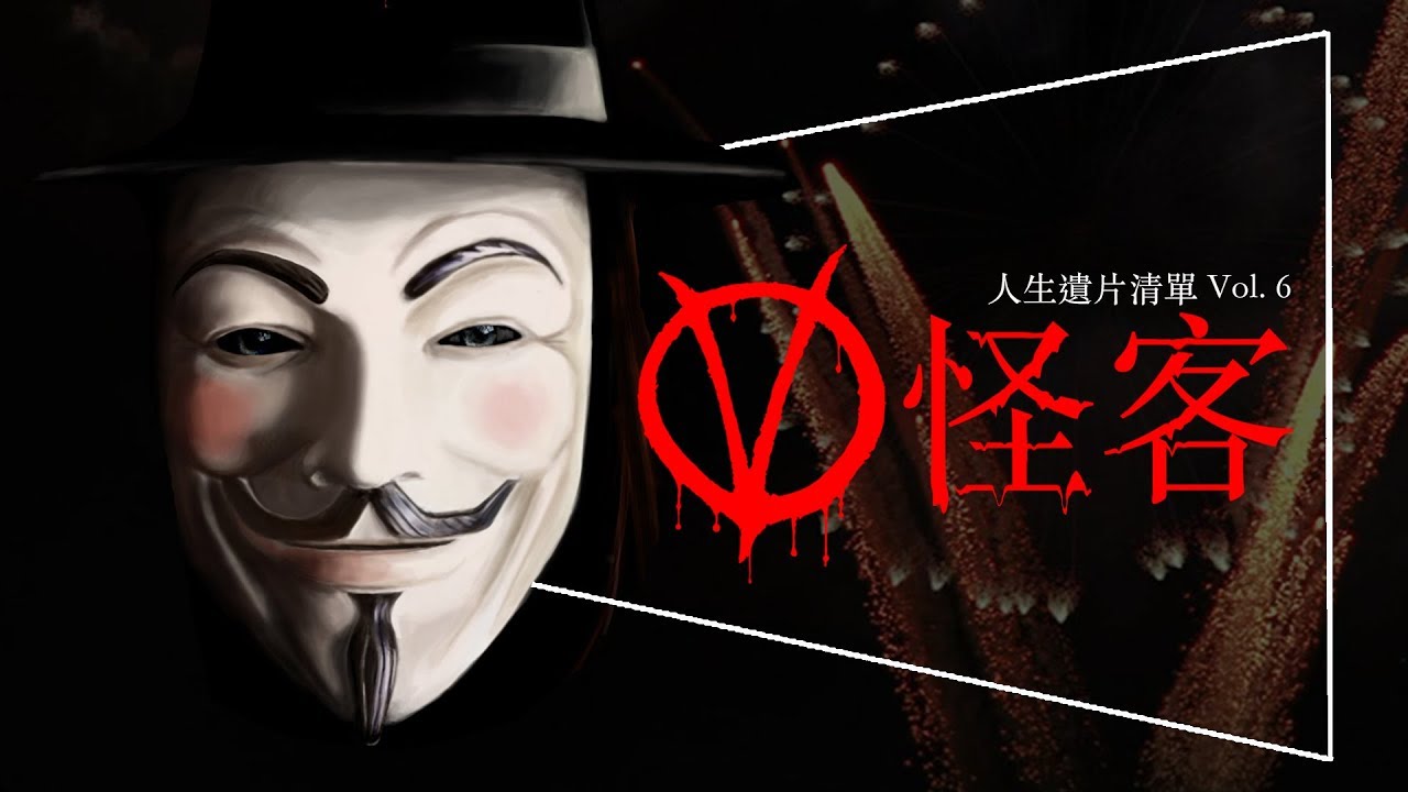 🎭遺片🎭V怪客：人民不應害怕政府，政府應該害怕人民 ｜人生遺片清單 Vol.6｜