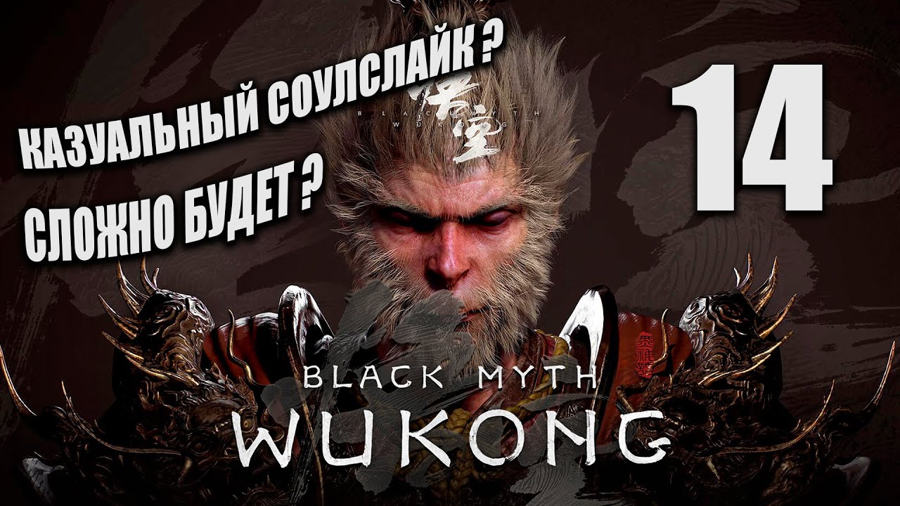 Black Myth: Wukong - Прохождение №14 - Дикая обезьяна на прогулке - Souls с Палкой