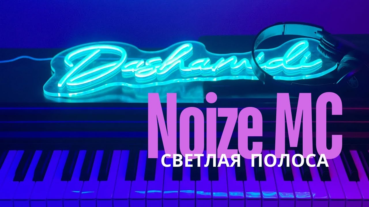 Noize MC - Светлая полоса | Не все дома (#dashamidi piano cover)  #noizemc