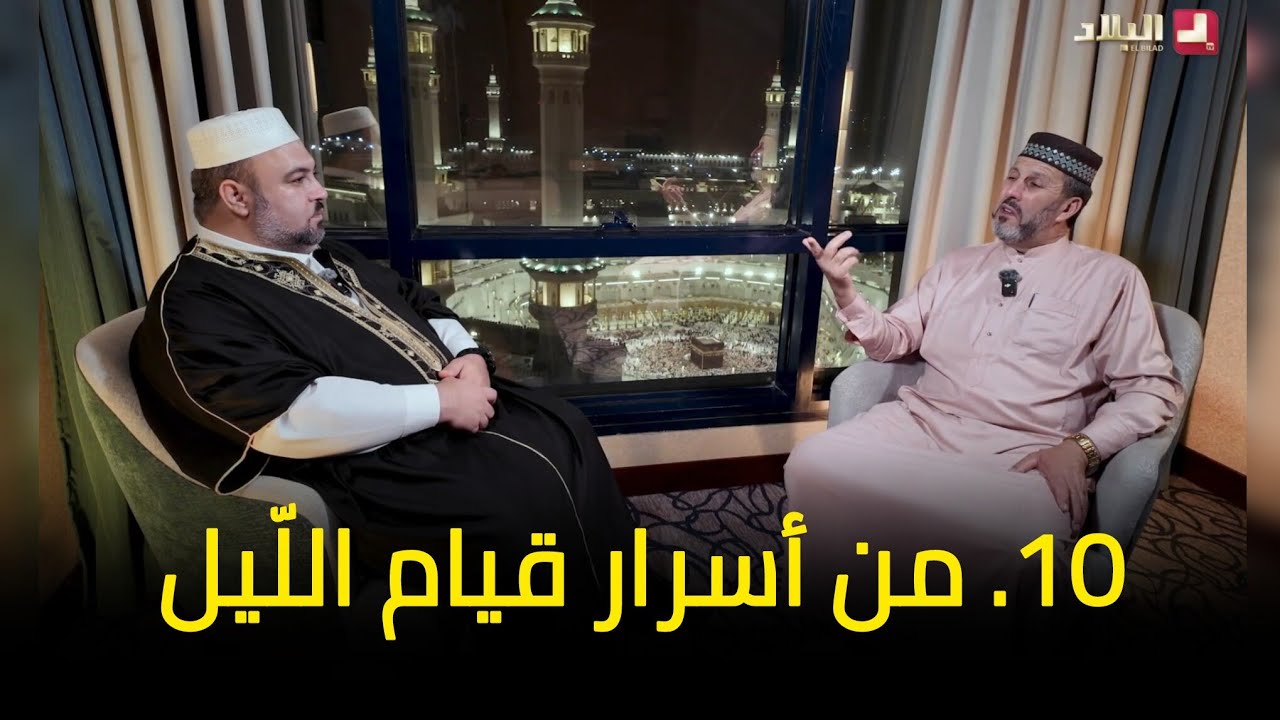 آية و معنى 10 l أسرار قيام الليل الشيخ أرزقي حاج سعيد دحمان صادقي قناة البلاد رمضان