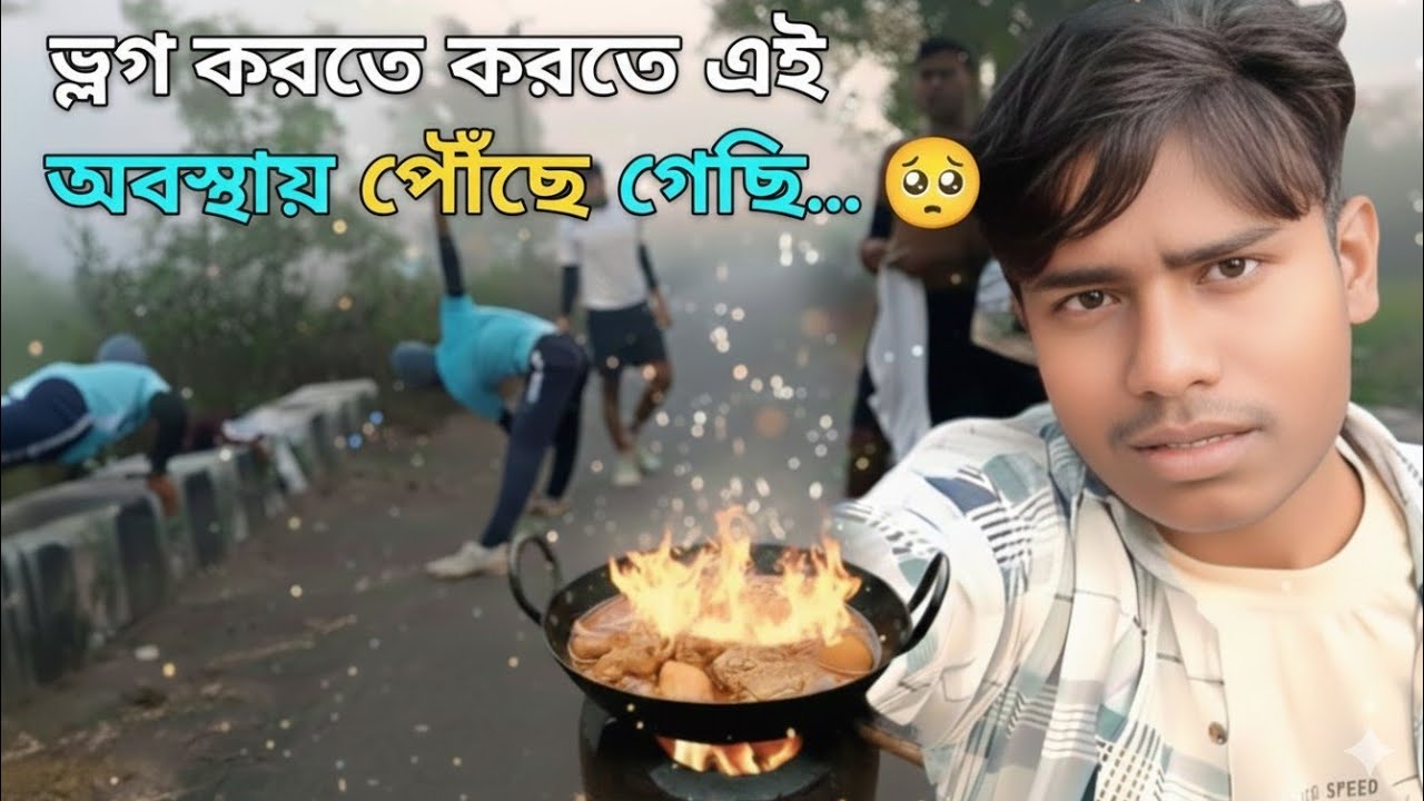 ভ্লগ করতে করতে এই অবস্থায় পৌঁছে গেছি…🥺