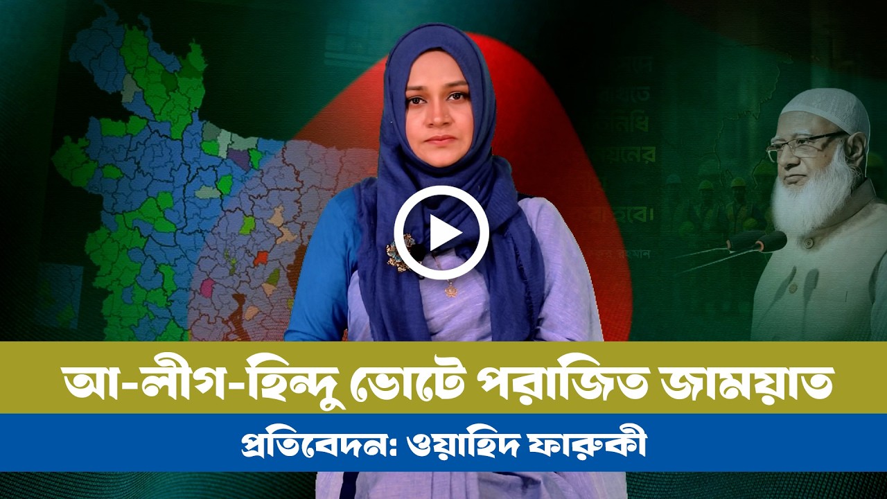আওয়ামীলীগ প্রভাবিত এলাকায় জামায়াত নেই জিতলো বিএনপি! । BNP । Jamat । Awamileague