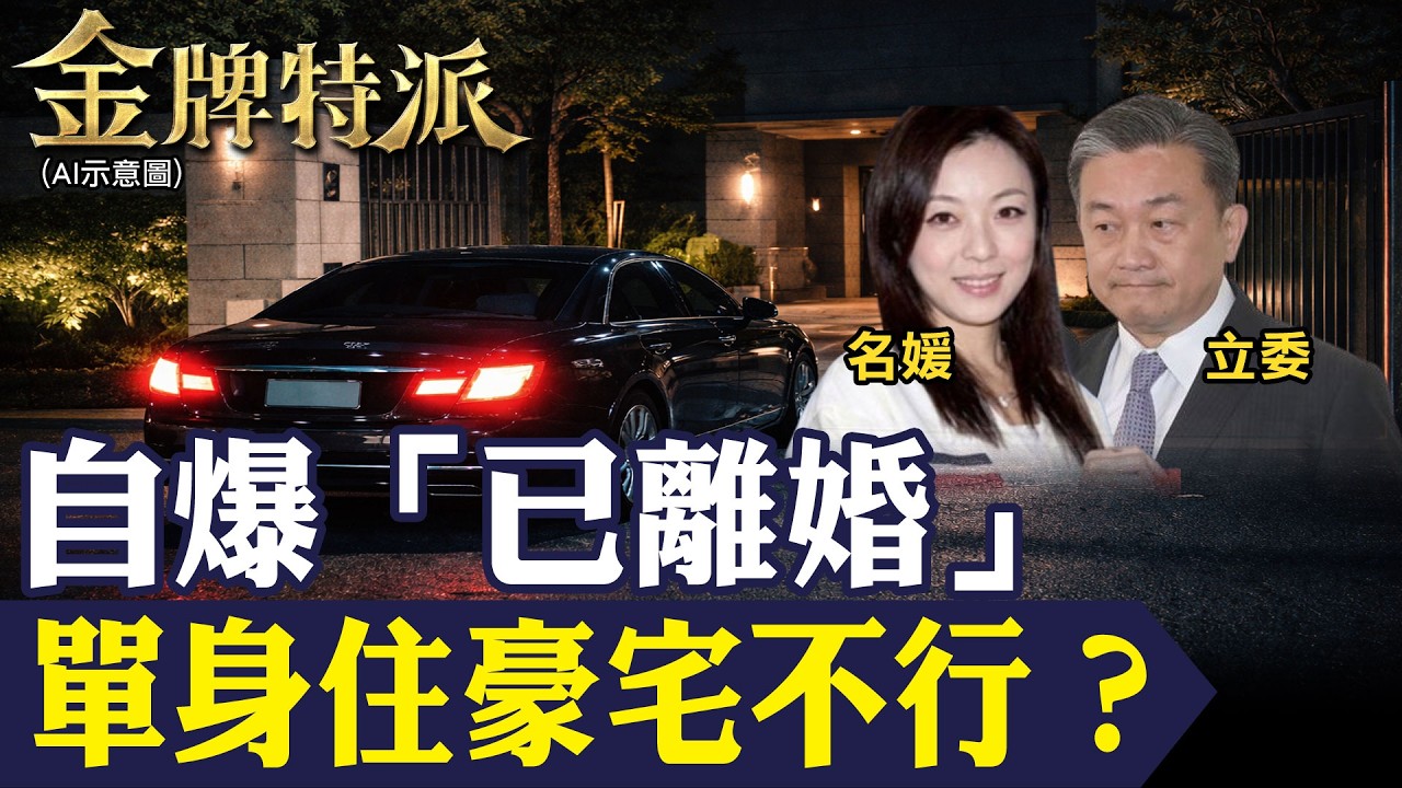 一場豪宅疑雲為何越燒越大？王定宇公開回應已離婚｜強調單身成年人應自負其責！【#金牌特派 404】@台灣大搜索CtiCSI