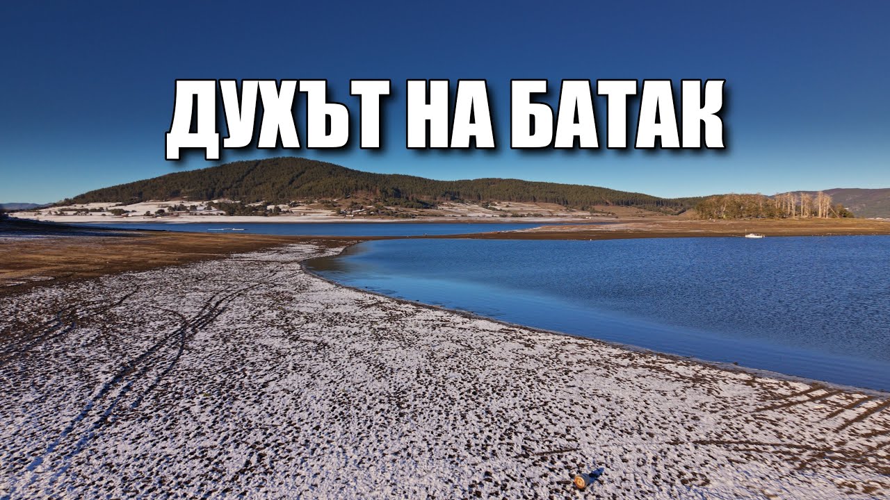 Язовир Батак през зимата (4K) | История и факти | BG Audio, EN Subs