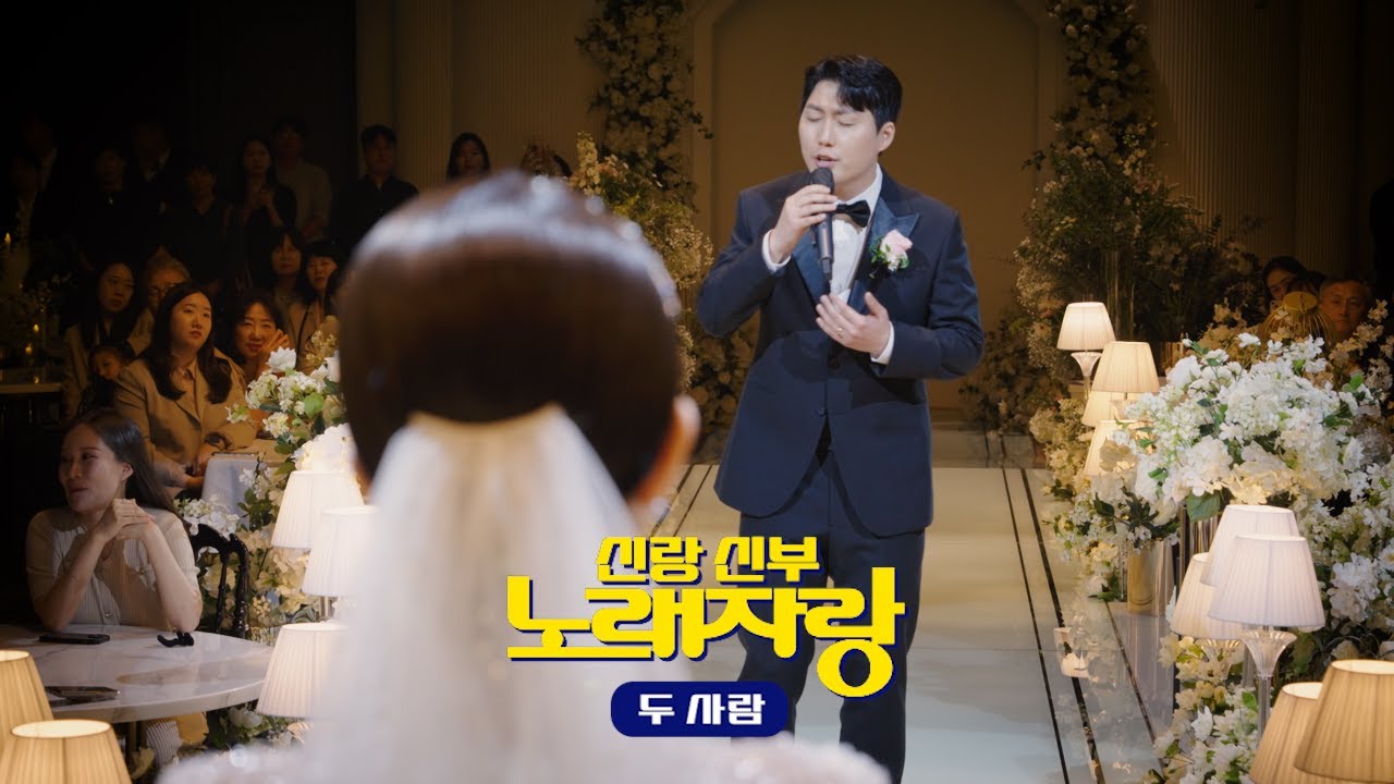 [신랑신부 노래자랑] 한 번 들으면 계속 빠져드는 신랑님의 두 사람｜성시경｜두 사람｜결혼식노래｜결혼식 축가｜수원웨딩홀｜WI컨벤션｜웨딩dvd｜결혼식영상｜스토리어댑터