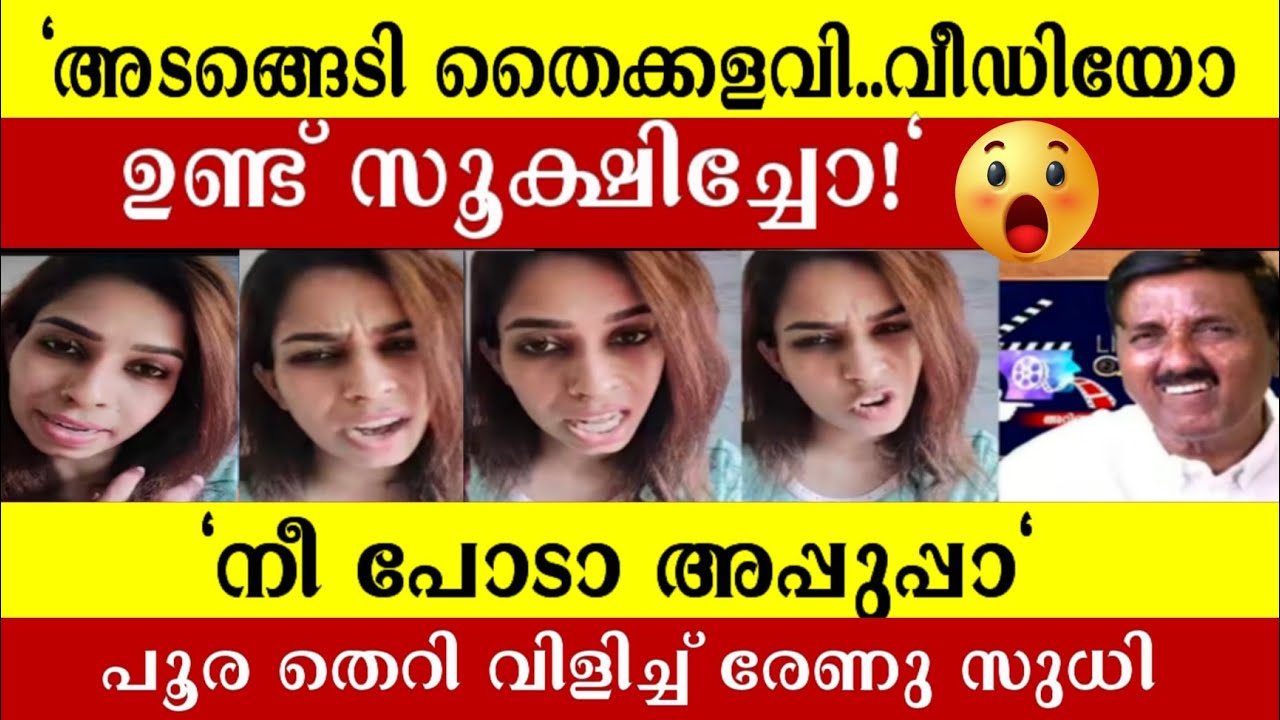 രേണു സുധിയുടെ ദുബായ് വീഡിയോ പുറത്ത്! 😱ശാന്തിവിളയുടെ ബോംബ് പൊട്ടി..രേണു സുധി ശരിക്കും കുടുങ്ങിയോ? 🚫🎥