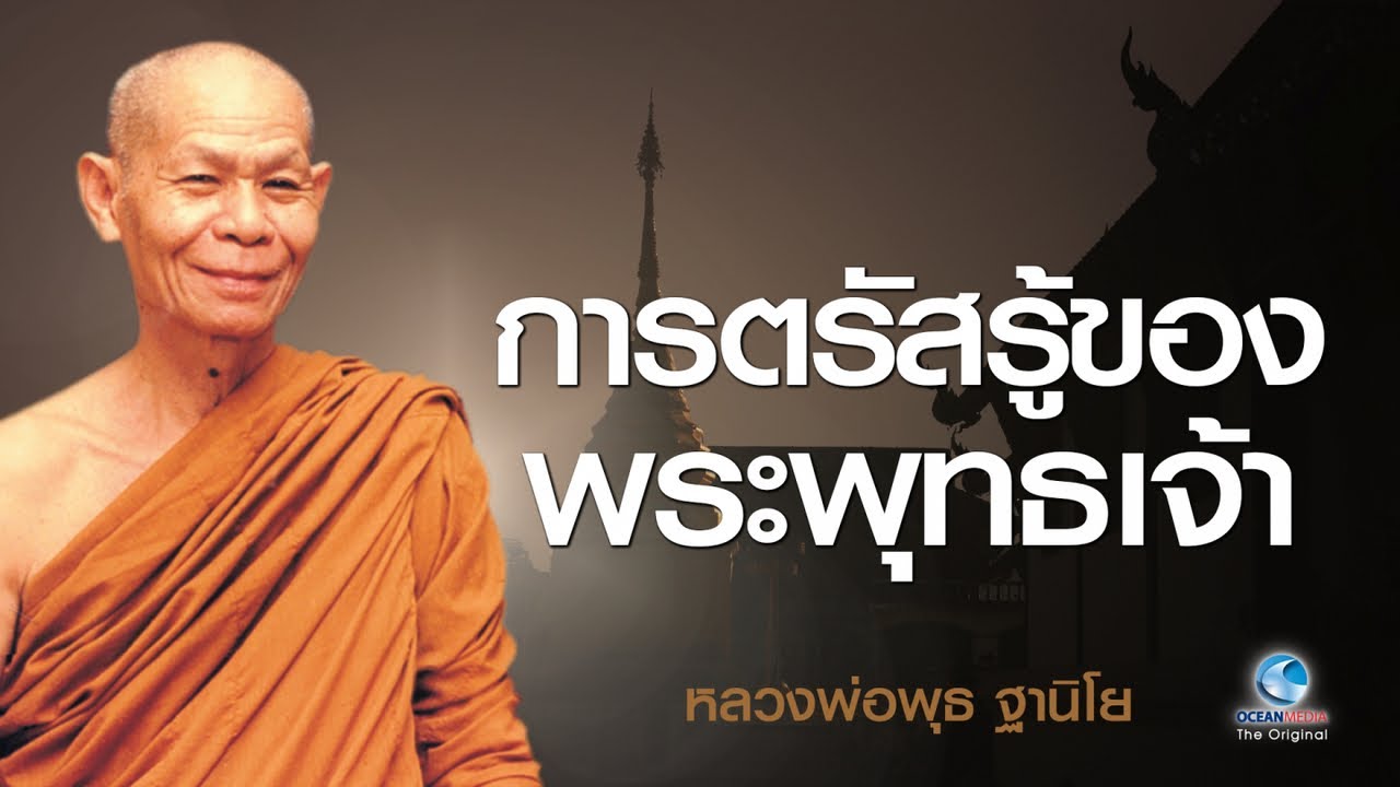 การตรัสรู้ของพระพุทธเจ้า - หลวงพ่อพุธ ฐานิโย วัดป่าสาละวัน (ไม่มีโฆษณาคั่น)