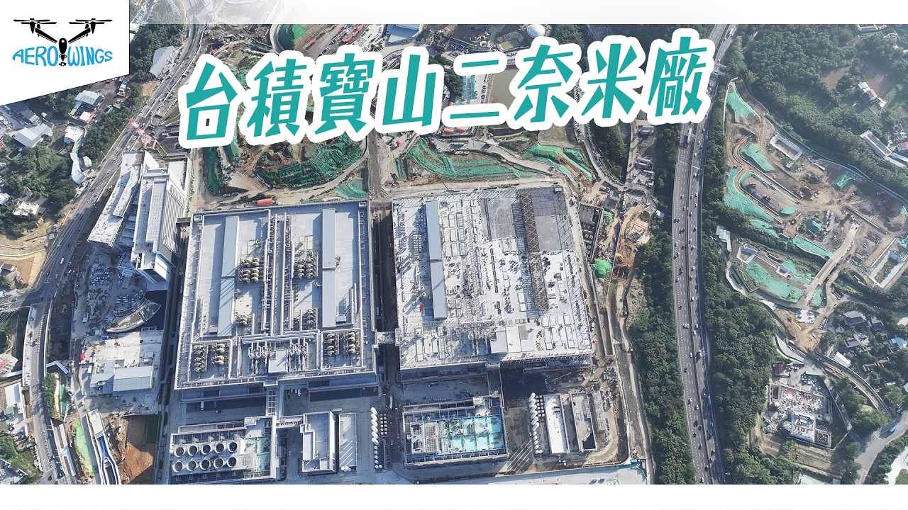 2024年3月台積電新廠工程紀錄 | 竹科寶山二奈米廠  | 新竹縣寶山鄉 | 新竹科學園區 | 國一國三新竹交流道 | 4K空拍素材授權~Aerowings空翔之翼