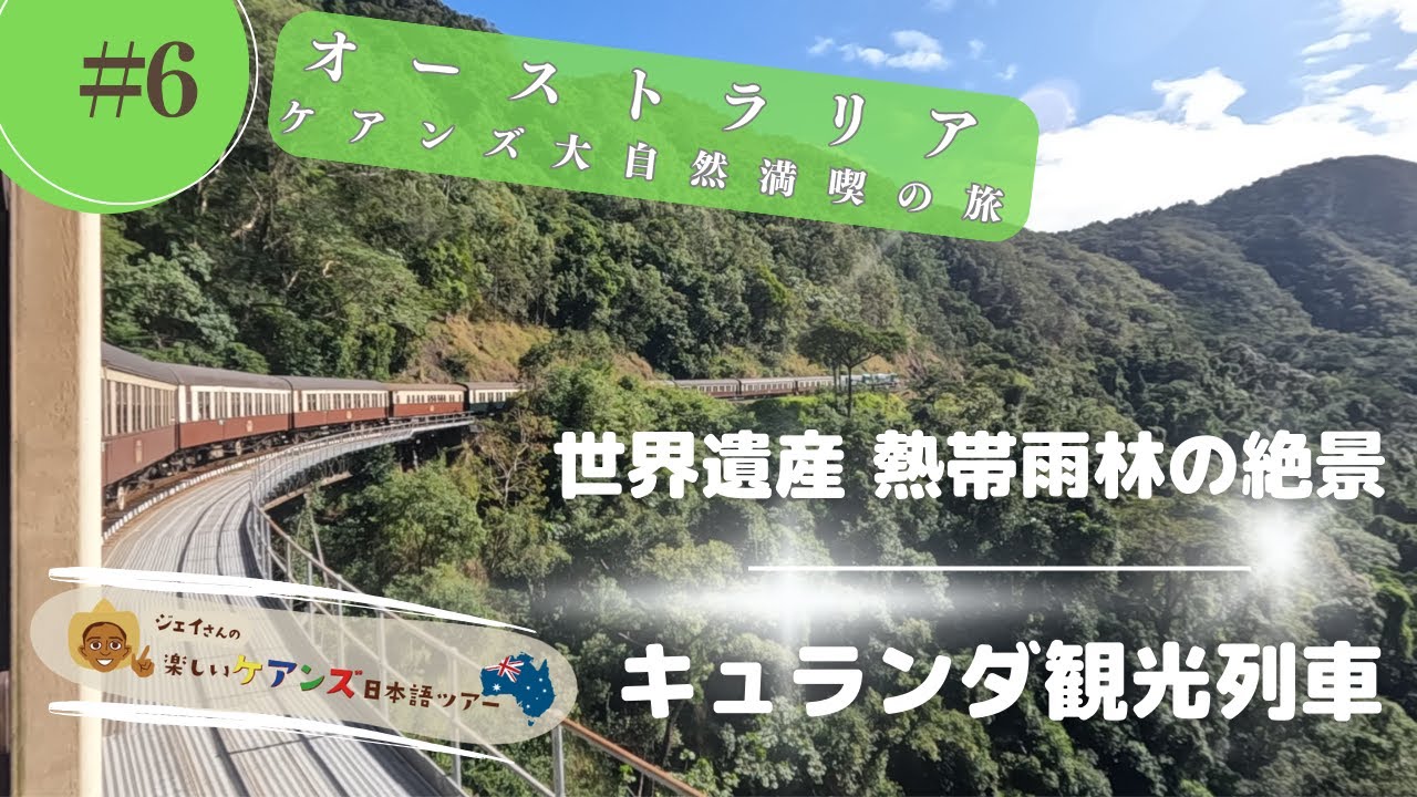 森の絶景　世界遺産を走るキュランダ観光鉄道【ジェットスターで行くオーストラリア大自然満喫の旅】#6