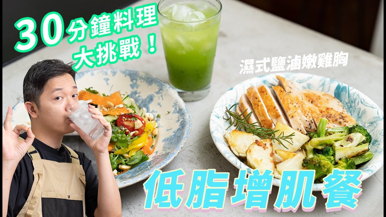 30 分鐘料理挑戰！神速完成減脂增肌餐，鹽滷祕技讓雞胸水到出汁！泰式刨絲沙拉、西芹黃瓜汁